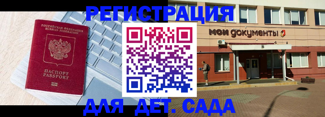 регистрация для дет. сада в Саянске